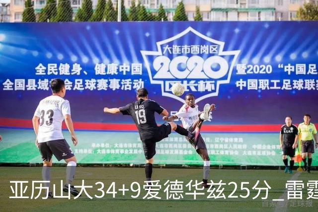 亚历山大34+9爱德华兹25分 雷霆大胜森林狼