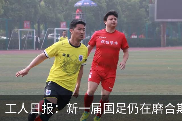 工人日报：新一届国足仍在磨合期，对阵泰国进攻转化问题比较突出