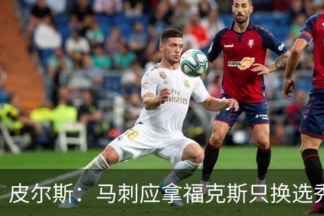 皮尔斯：马刺应拿福克斯只换选秀权 腾出空间给年轻人大合同