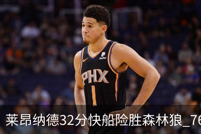 莱昂纳德32分快船险胜森林狼 76人力克独行侠